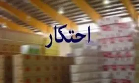 جریمه 559 میلیونی محتکر رب گوجه فرنگی در خراسان شمالی