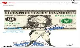 کاریکاتور / دلار پایین کشید!