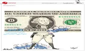 کاریکاتور / دلار پایین کشید!