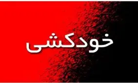 ۳۱ درصد از خودکشی‌ها در سال ۹۶ منجر به مرگ شده است