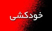 ۳۱ درصد از خودکشی‌ها در سال ۹۶ منجر به مرگ شده است