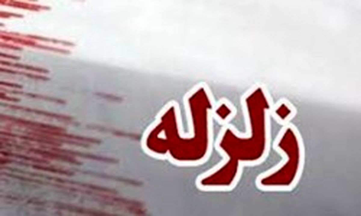 آخرین جزئیات زمینلرزه 4.6 ریشتری در چهارمحال و بختیاری