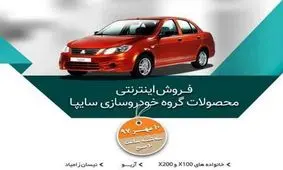 آغاز پیش فروش اینترنتی محصولات سایپا+ شرایط