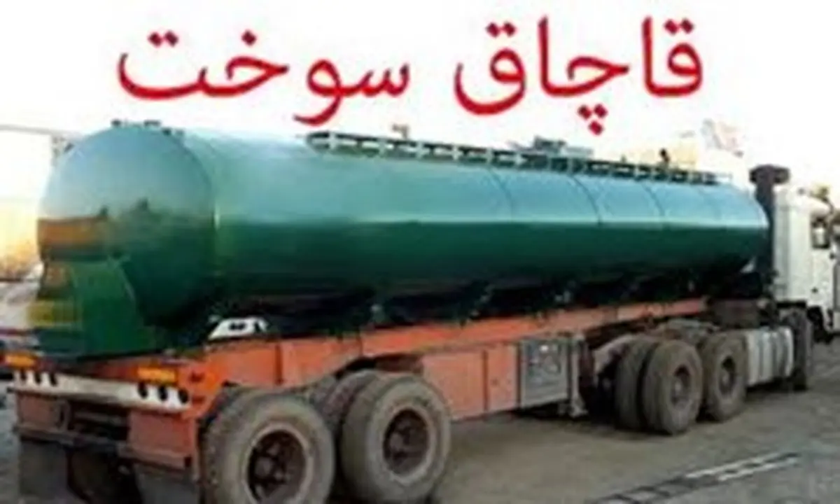 کشف 32 هزار ليتر گازوئيل قاچاق در سراوان