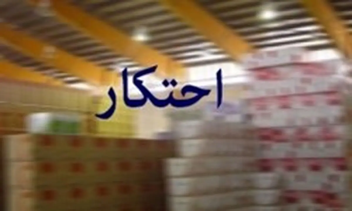 کشف 8 هزار میلیارد کالای احتکارشده توسط سپاه استان اصفهان