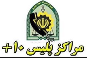 ساعات فعالیت دفاتر پلیس ۱۰+ در غرب استان تهران افزایش پیدا می‌کند