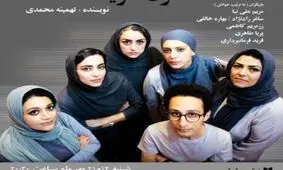 شنبه نمایشنامه خوانی "مُرده ریگ" در نوفل لوشاتو/فیلم