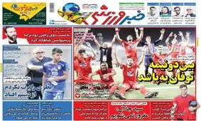 روزنامه‌های ورزشی دوازدهم مهرماه
