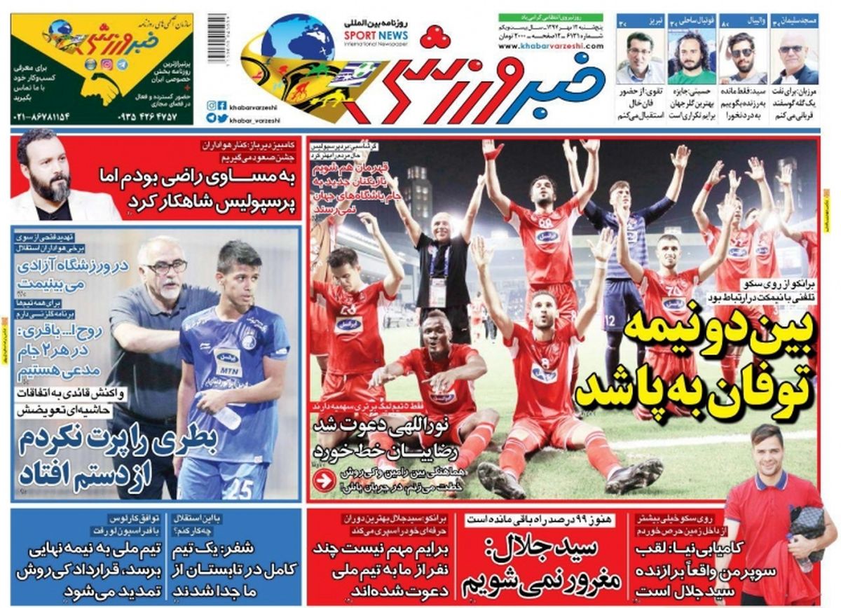 روزنامههای ورزشی دوازدهم مهرماه