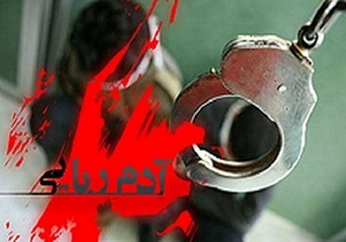 آدم ربایی برای تسویه حساب با یک بدهکار