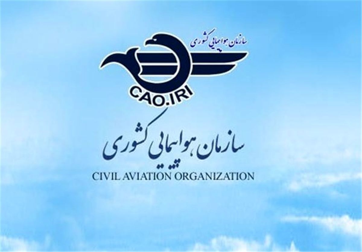 واکنش سازمان هواپیمایی کشوری به تحریمهای یکجانبه آمریکا درحوزه هواپیمایی غیر نظامی
