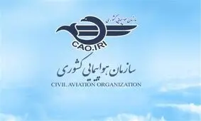واکنش سازمان هواپیمایی کشوری به تحریم‌های یک‌جانبه آمریکا درحوزه هواپیمایی غیر نظامی