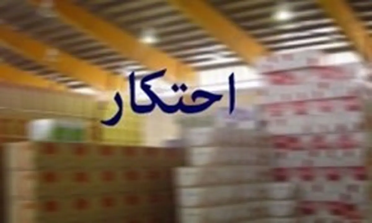 کشف بیش از 59 میلیارد ریال کالای احتکار شده در سیستان و بلوچستان