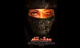 «به وقت شام» مخصوص ناشنوایان منتشر شد + عکس