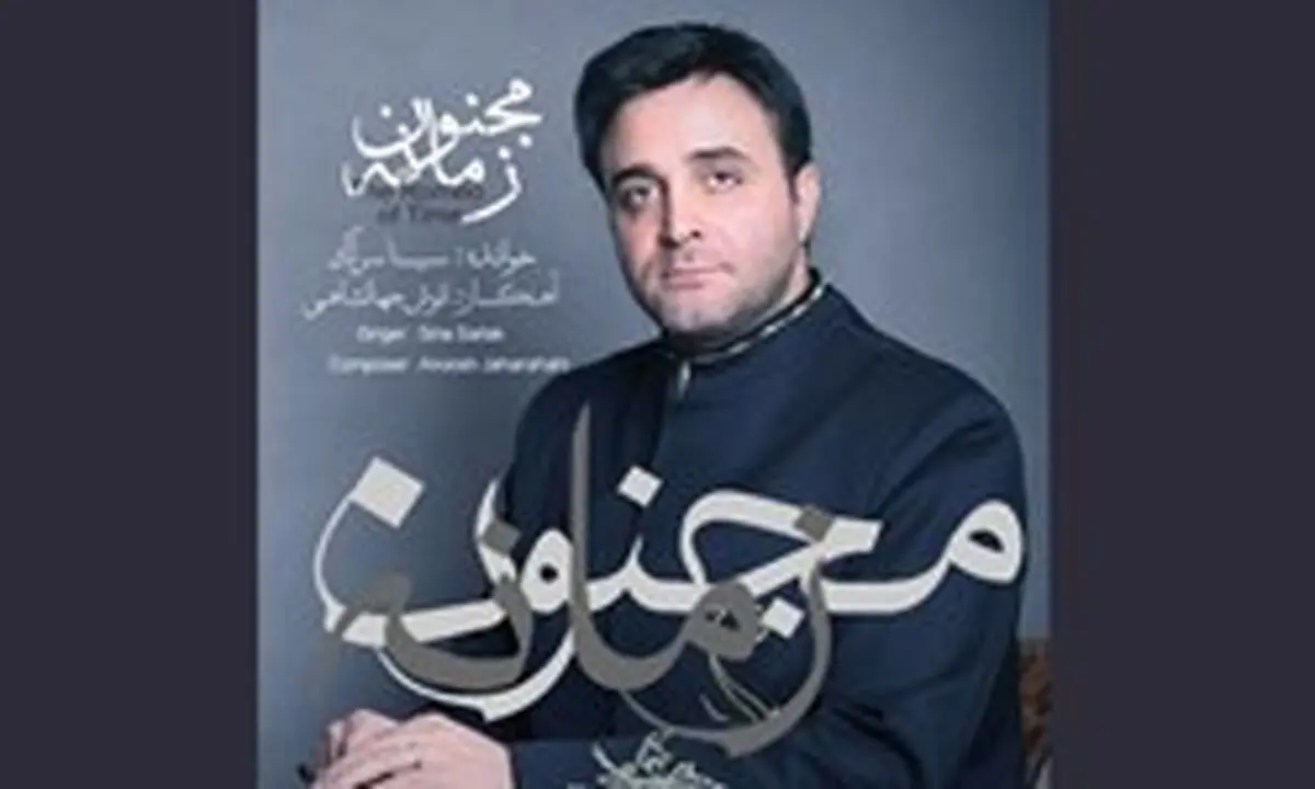 آلبوم «مجنون زمانه» با صدای سینا سرلک منتشر شد