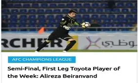 بیرانوند بهترین بازیکن دور رفت مرحله نیمه نهایی لیگ قهرمانان آسیا شد