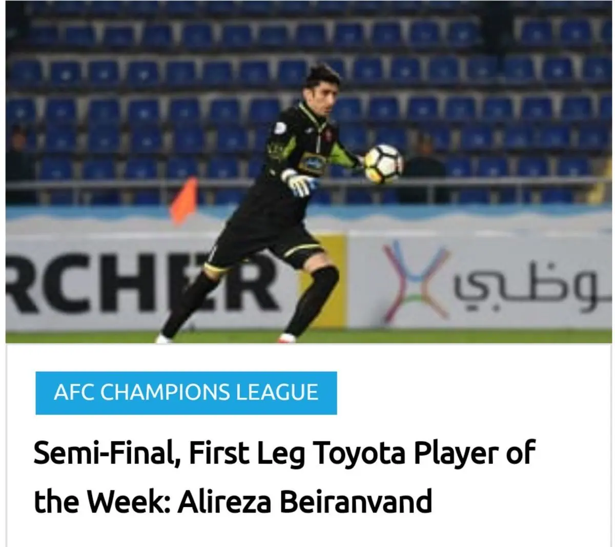 بیرانوند بهترین بازیکن دور رفت مرحله نیمه نهایی لیگ قهرمانان آسیا شد