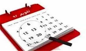 آخرین وضعیت طرح ساماندهی تعطیلات رسمی کشور در مجلس