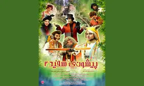 پیشونی سفید 2 از 18 مهر در سینماهای کشور اکران می شود