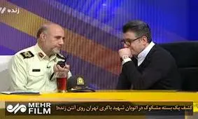 ویدئو/کشف یک بسته مشکوک روی آنتن زنده