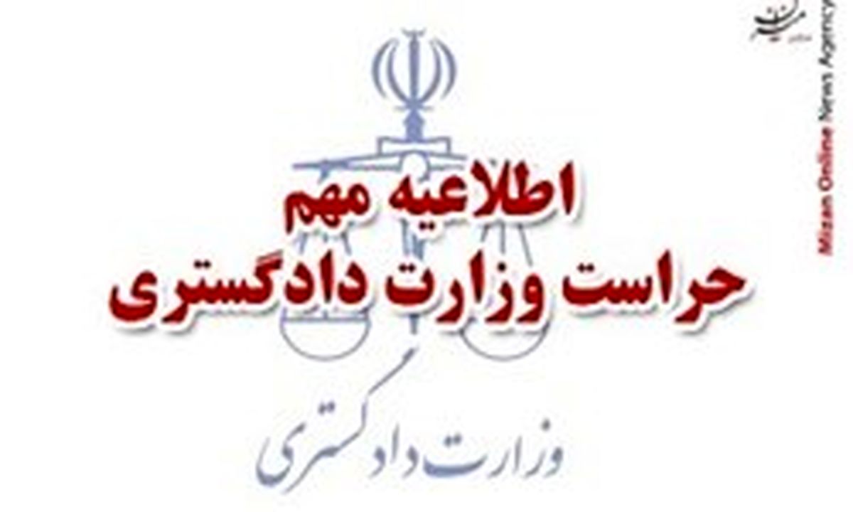 اطلاعیه وزارت دادگستری در خصوص نامههای الکترونیکی جعلی آلوده به بدافزار جاسوسی