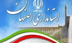 استاندار بعدی اصفهان چه کسی خواهد بود؟+تصاویر