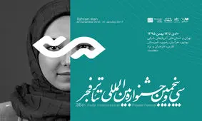 جشنواره‌ی تئاتر فجر فردا میزبان کدام آثار است؟