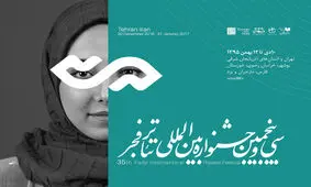 جشنواره‌ی تئاتر فجر فردا میزبان کدام آثار است؟
