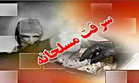 سرقت مسلحانه از بانکی در کاشان