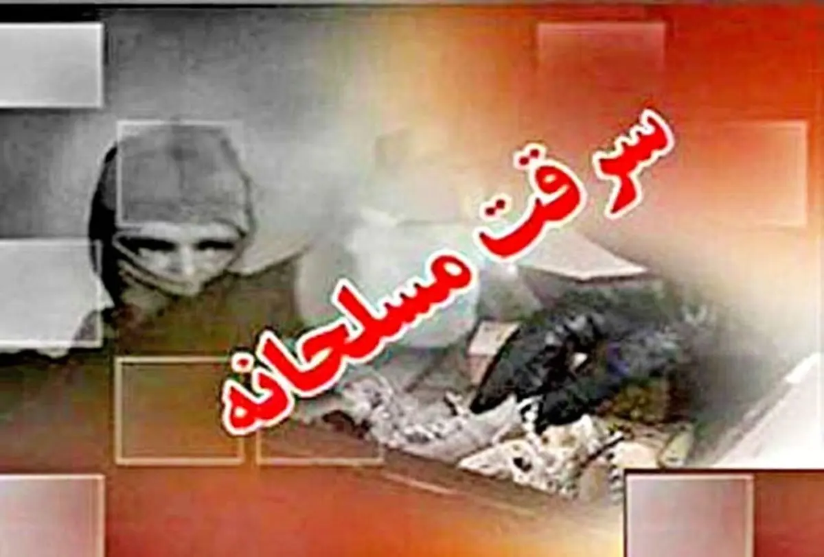 سرقت مسلحانه از بانکی در کاشان