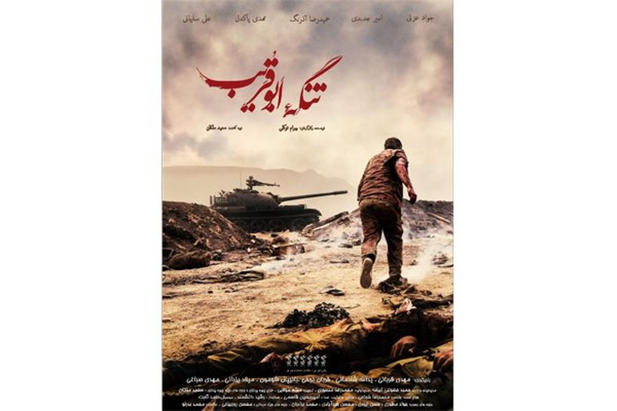 اکران «تنگه ابوقریب» ادامه دارد/ رونمایی از جدیدترین پوستر