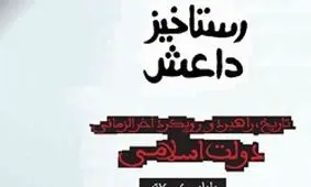 یکی از پرفروش‌های تکفیری با عنوان «رستاخیز داعش» تجدید چاپ شد