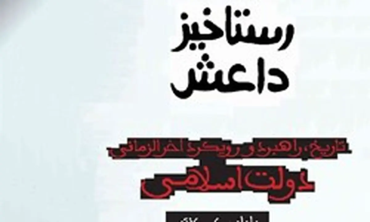 یکی از پرفروش‌های تکفیری با عنوان «رستاخیز داعش» تجدید چاپ شد