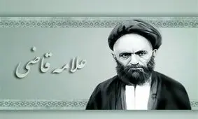 قصیده‌ مورد اشاره امام خامنه‌ای از آیت‌الله قاضی/ توصیه‌هایی راه‌گشا