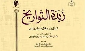 کتاب «زبده التواریخ» درباره تاریخ اسلام به چاپ رسید