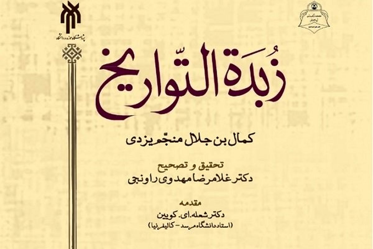 کتاب «زبده التواریخ» درباره تاریخ اسلام به چاپ رسید