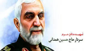 به مناسبت سالگرد شهادت، زندگی نامه کوتاهی درباره سردار شهید حسین همدانی