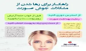 چگونه از شر جوش های پوستی راحت شویم؟