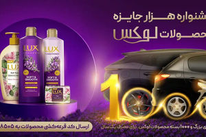 لوکس؛ یک قرن همراه زیبایی و سلامت در جهان