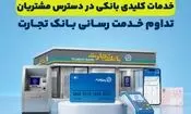تداوم خدمت رسانی بانک تجارت؛ خدمات کلیدی بانکی در دسترس مشتریان قرار دارد