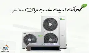 داکت اسپلیت مناسب برای ۱۰۰ متر