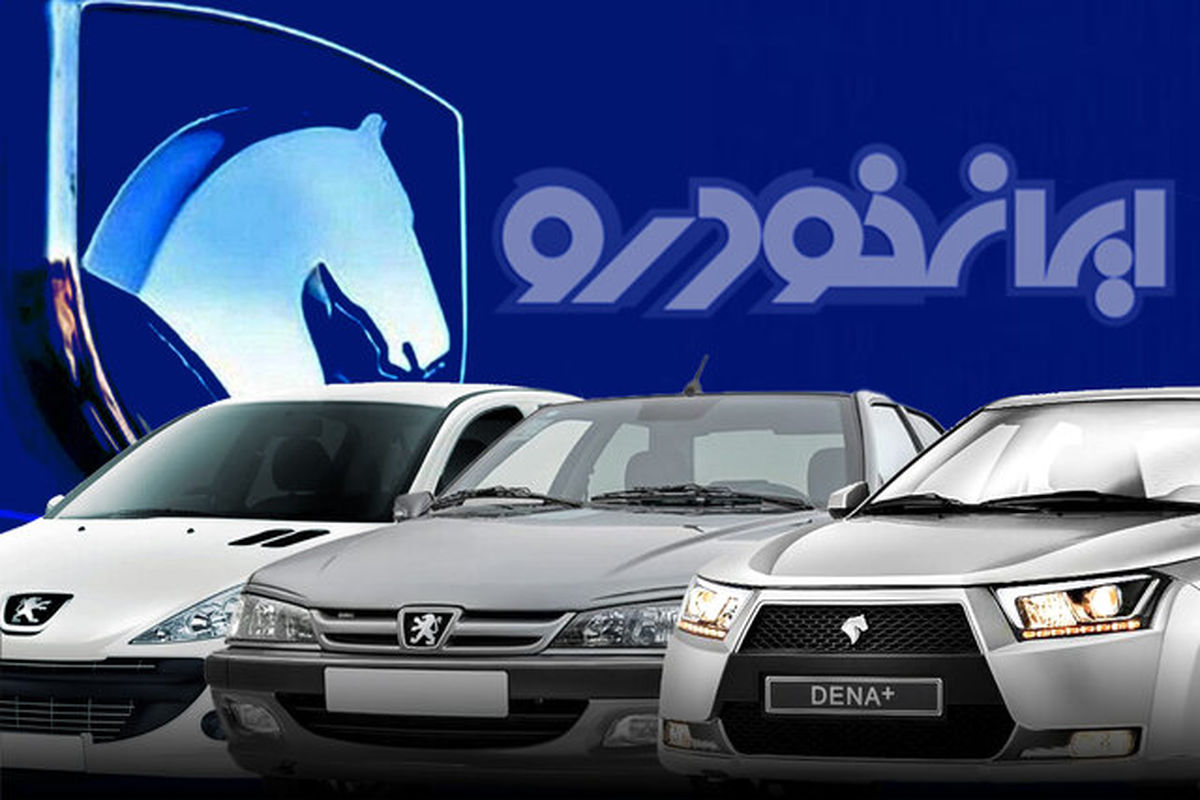 اعلام اولویت متقاضیان محصولات ایران خودرو تا پایان امروز