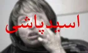 اسیدپاشی به روی آقای دکتر در رسالت