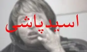 اسیدپاشی به روی آقای دکتر در رسالت