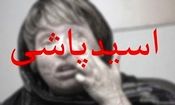 اسیدپاشی به روی آقای دکتر در رسالت