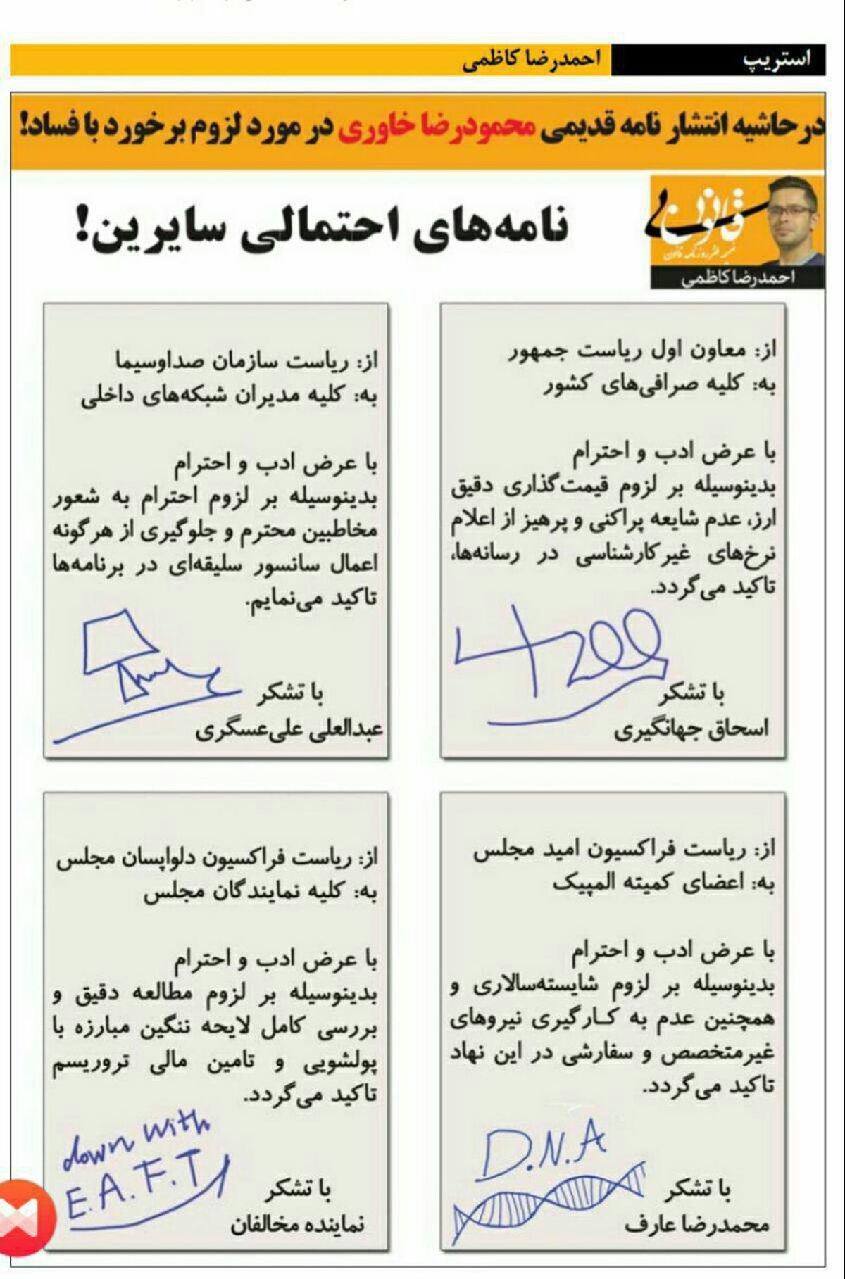 وقتی خاوری نامه ضد فساد بنویسه، بقیه هم لابد همچین نامه‌هایی می‌نویسن!