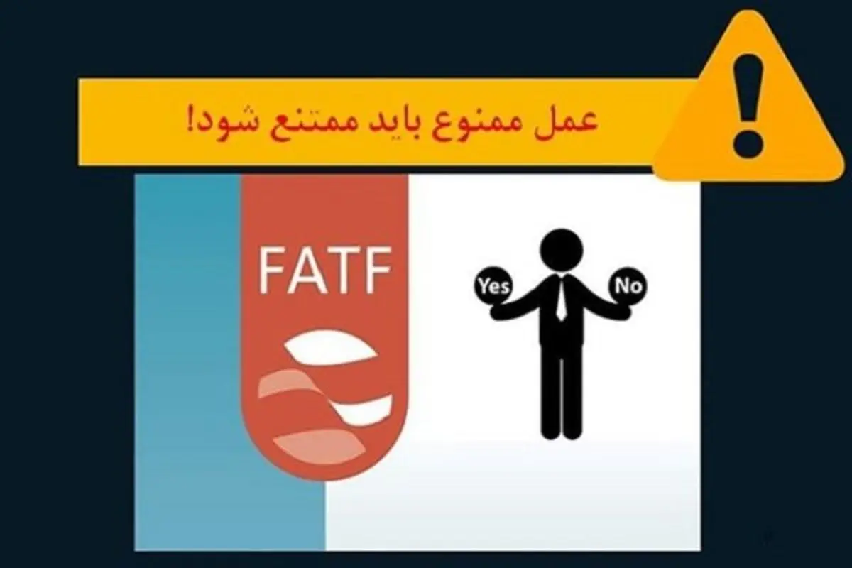 FATF، کدام شفافیت؟ کدام منفعت؟