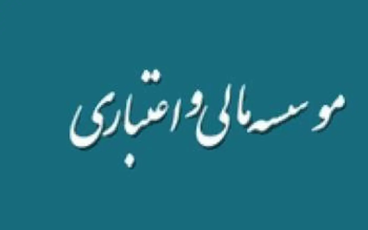 مصوبه کمیسیون اقتصادی در مورد نحوه راه‌اندازی موسسات پولی و اعتباری