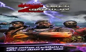 آخرین امپراطوری جهان را از دست زامبی ها نجات دهید/ Last Empire-War Z