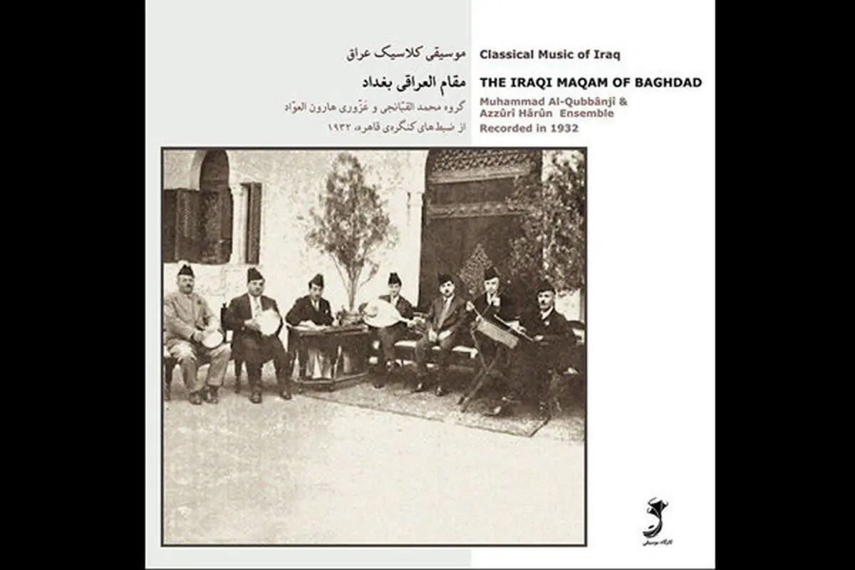 آلبوم «مقام العراقی بغداد» به بازار موسیقی آمد